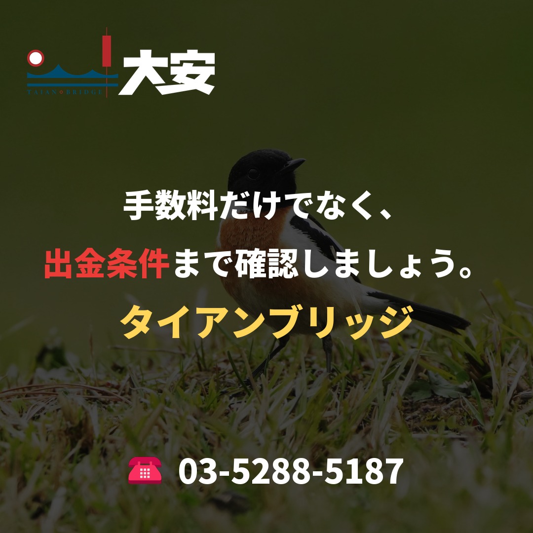 手数料だけでなく、出金条件まで確認しましょう。|タイアンブリッジ