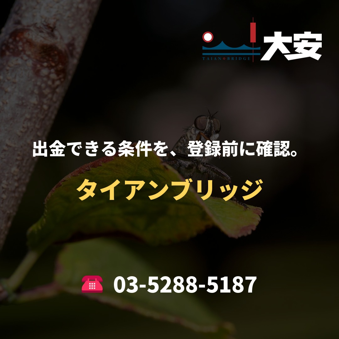 出金できる条件を、登録前に確認。|タイアンブリッジ