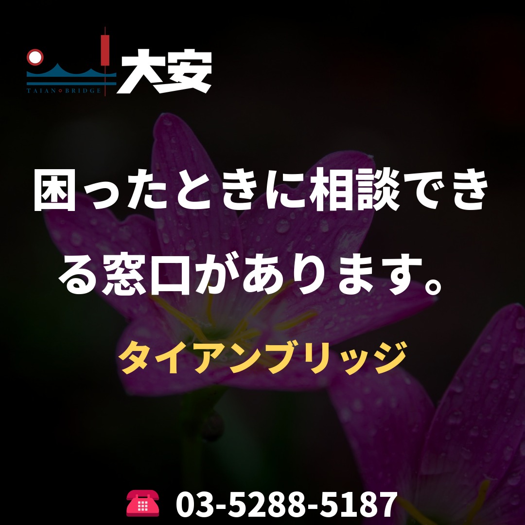 困ったときに相談できる窓口があります。｜タイアンブリッジ