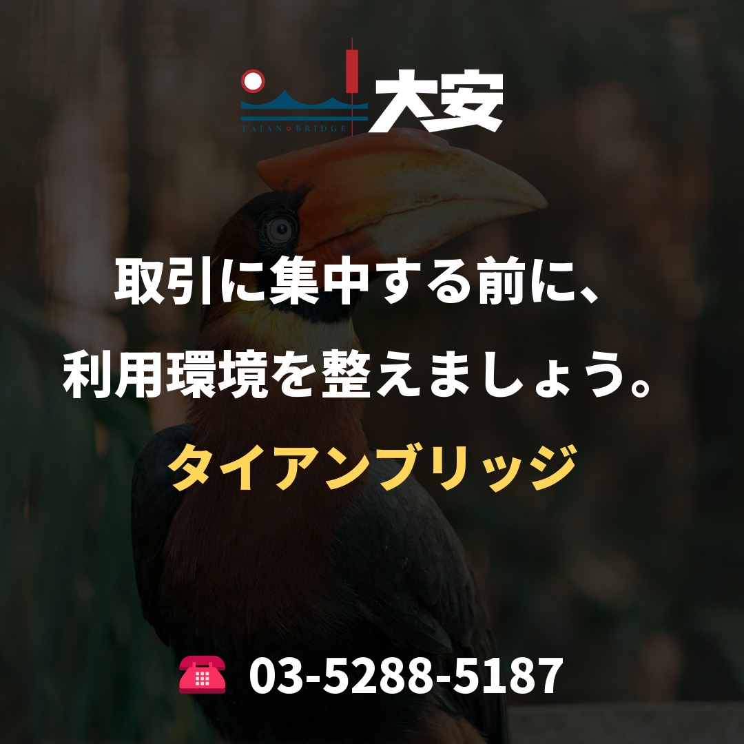 取引に集中する前に、利用環境を整えましょう。｜タイアンブリッジ