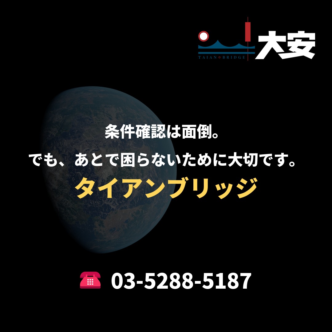 条件確認は面倒。でも、あとで困らないために大切です。｜タイアンブリッジ
