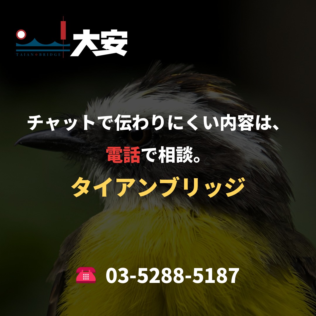 チャットで伝わりにくい内容は、電話で相談。|タイアンブリッジ
