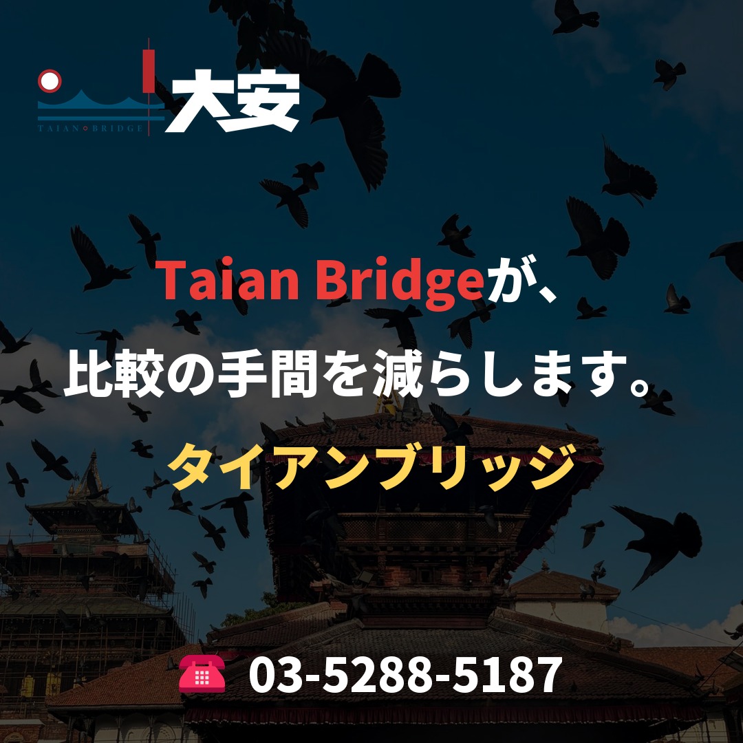 Taian Bridgeが、比較の手間を減らします。