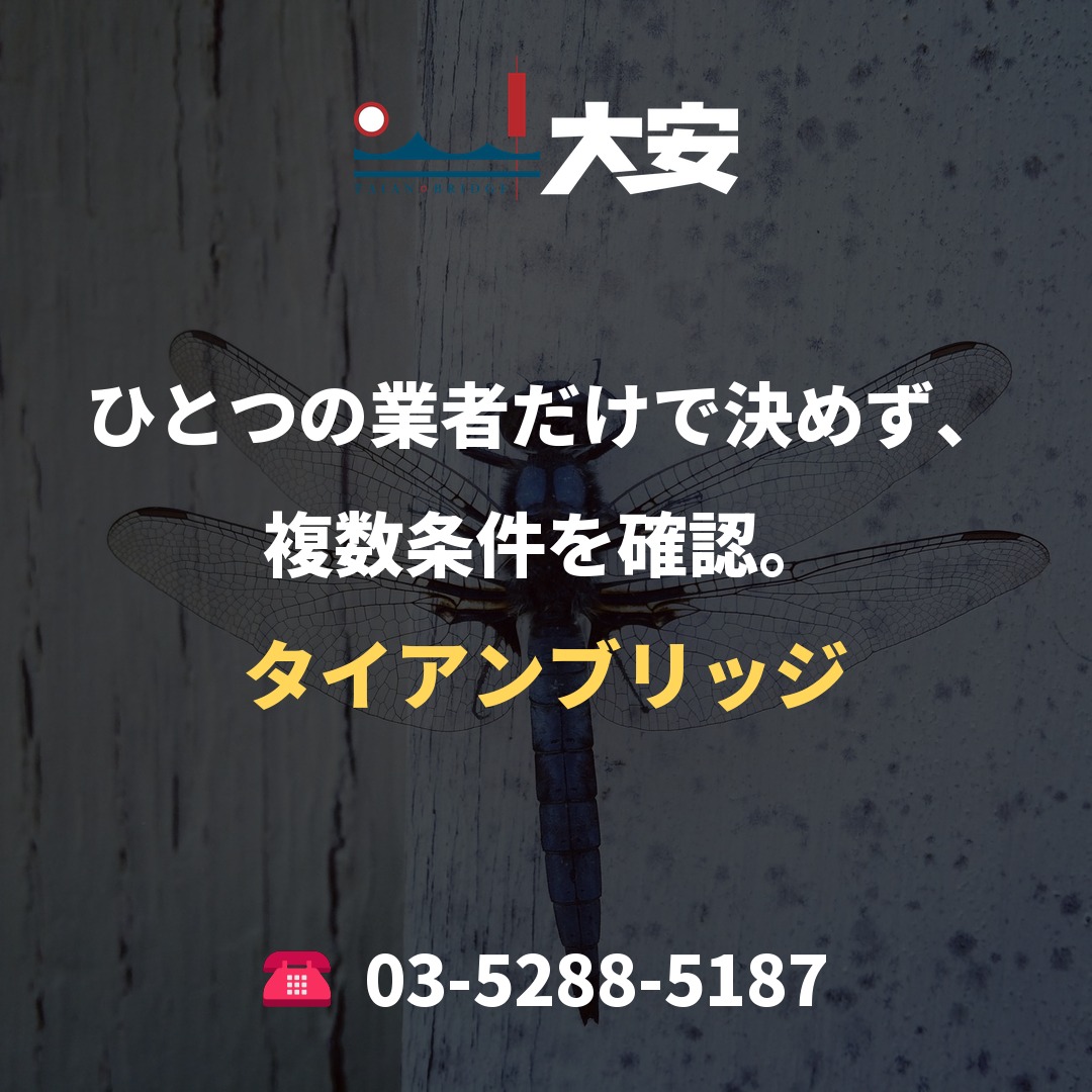 ひとつの業者だけで決めず、複数条件を確認。|タイアンブリッジ