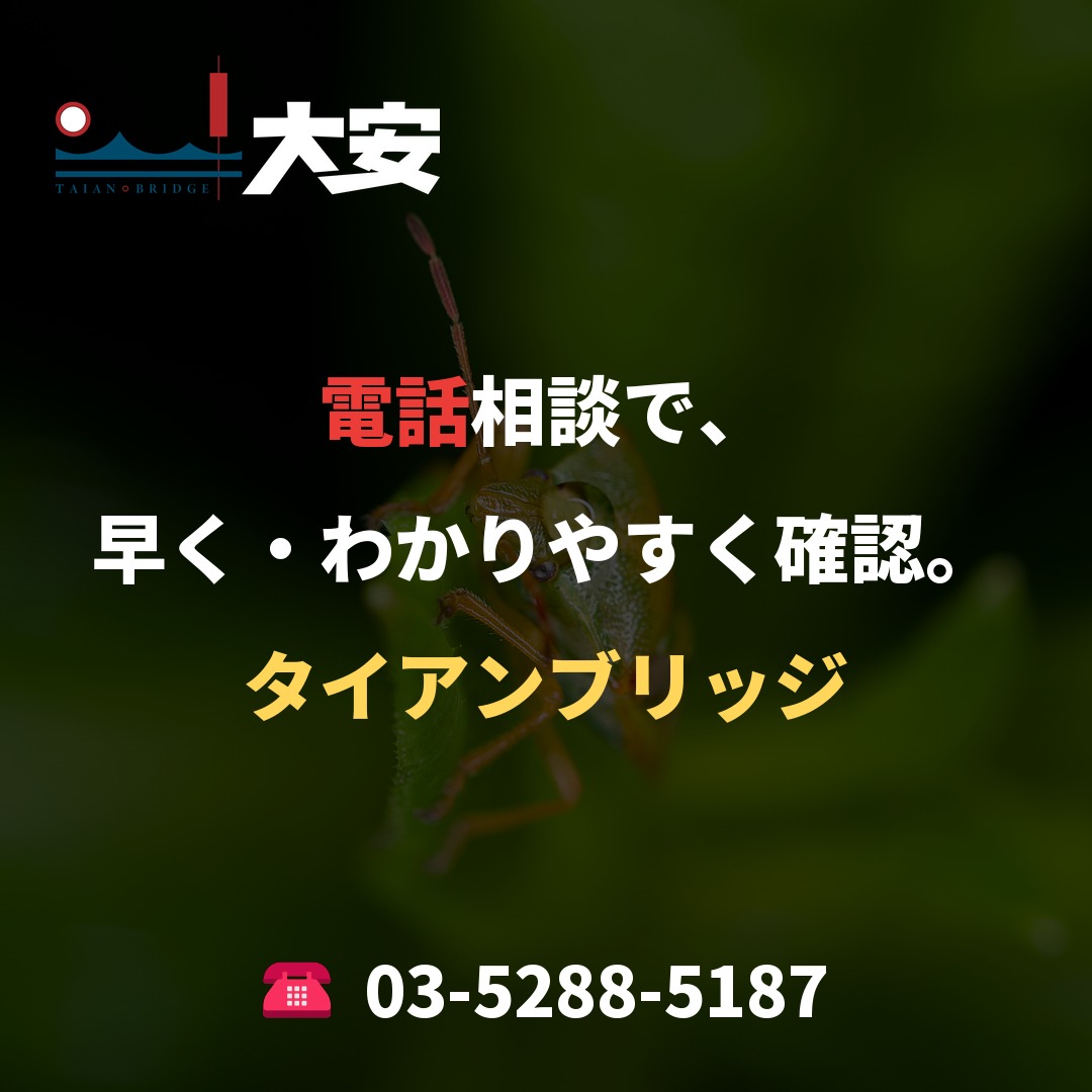 電話相談で、早く・わかりやすく確認。｜タイアンブリッジ