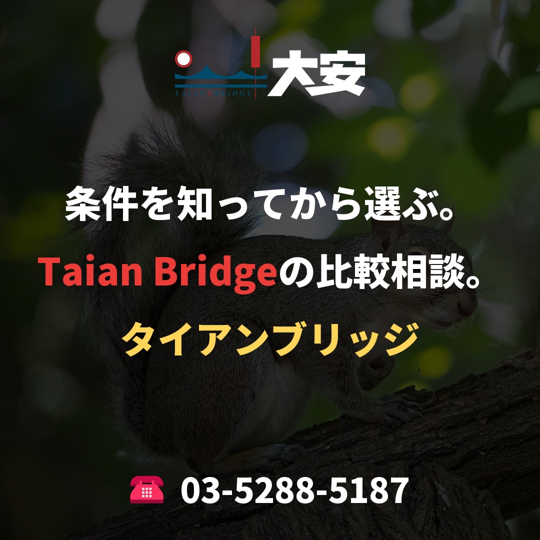 条件を知ってから選ぶ。Taian Bridgeの比較相談。