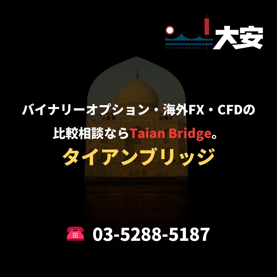 バイナリーオプション・海外FX・CFDの比較相談ならTaian Bridge。