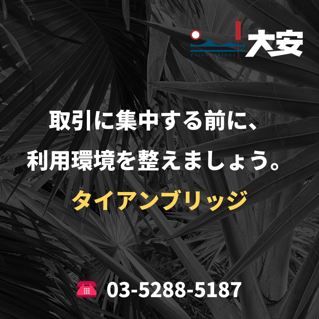 取引に集中する前に、利用環境を整えましょう。｜タイアンブリッジ