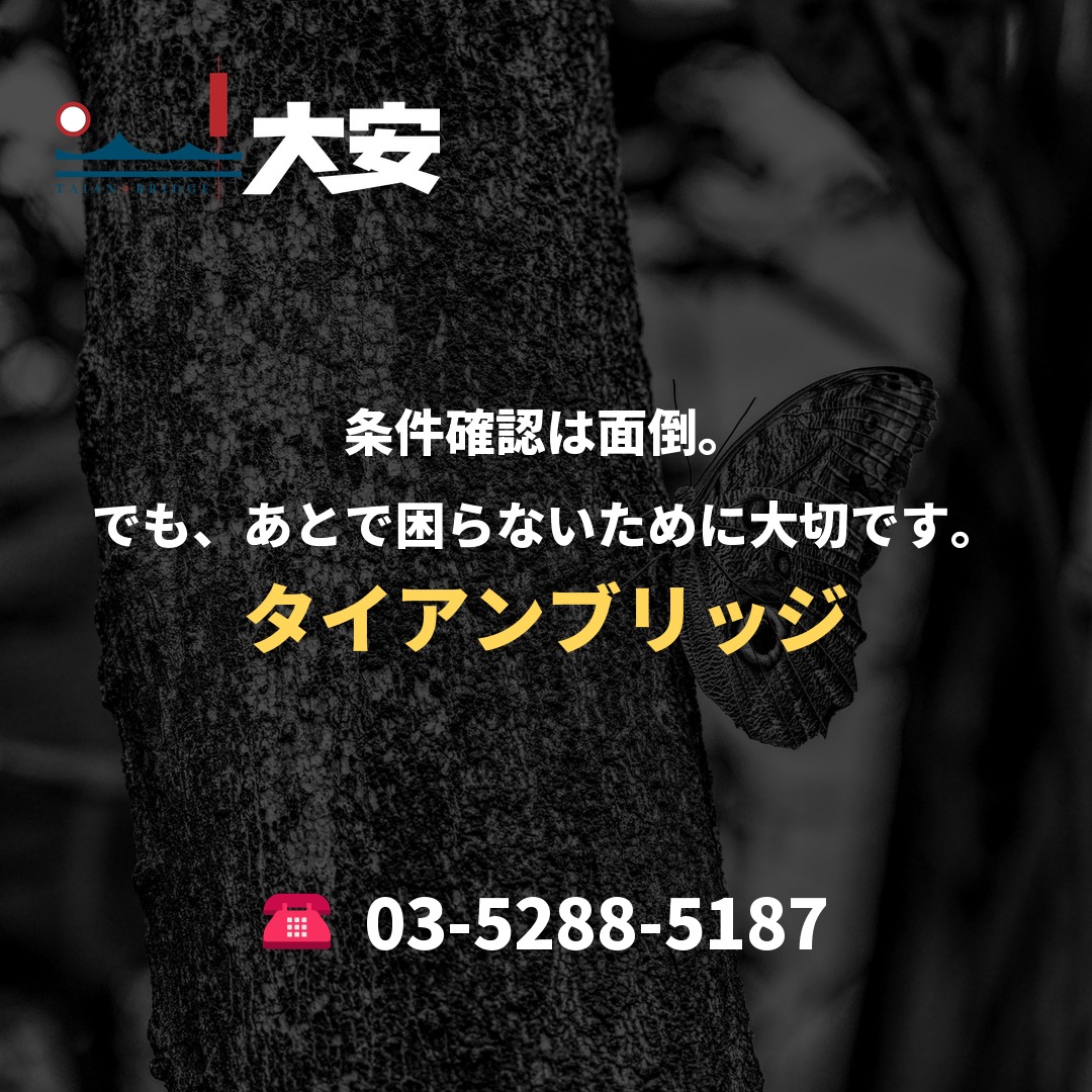 条件確認は面倒。でも、あとで困らないために大切です。｜タイアンブリッジ