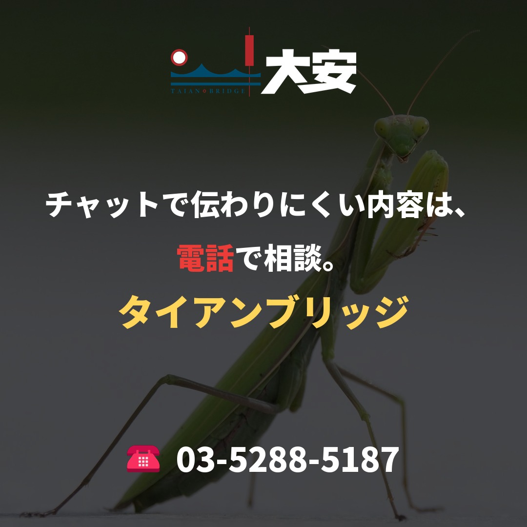 チャットで伝わりにくい内容は、電話で相談。｜タイアンブリッジ