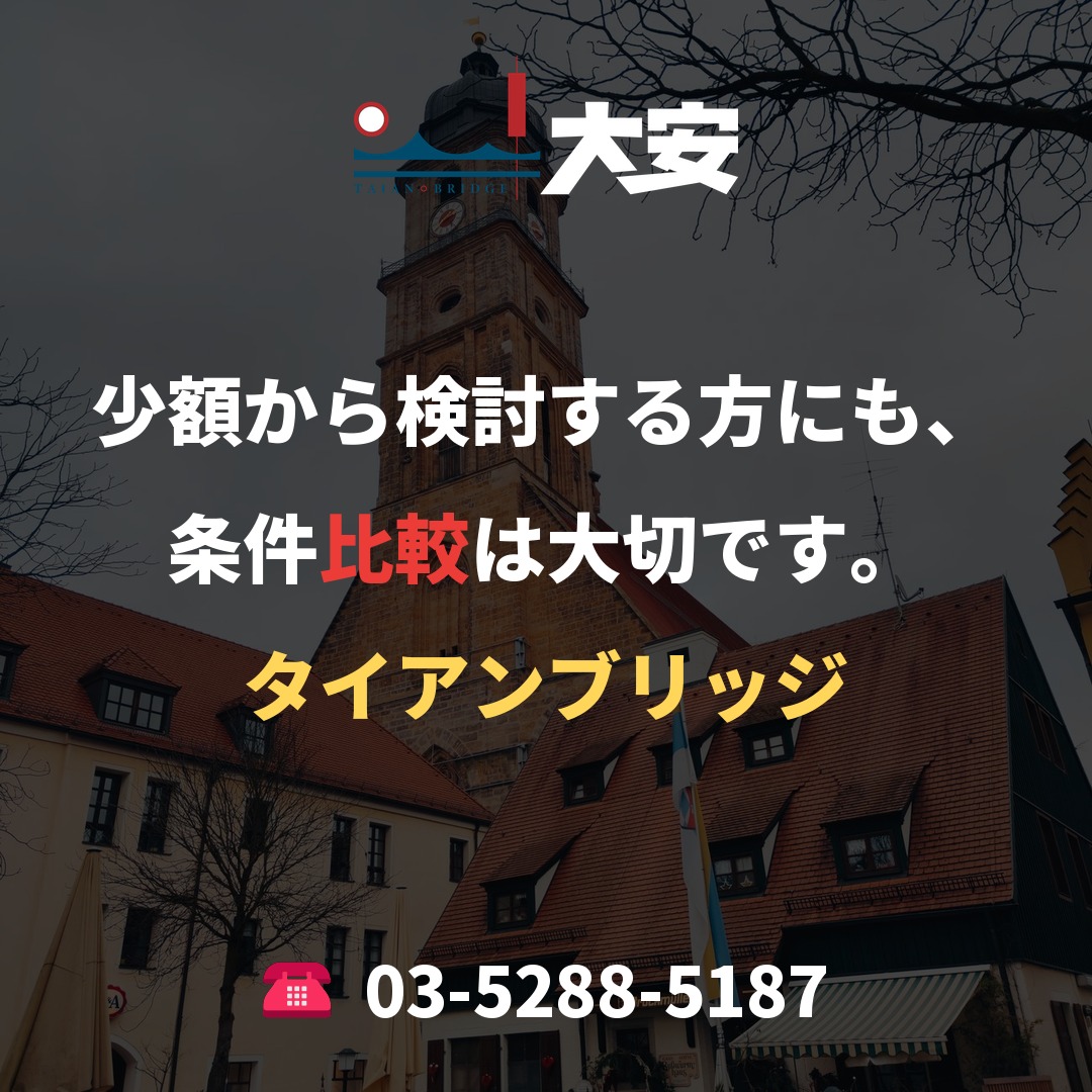 少額から検討する方にも、条件比較は大切です。|タイアンブリッジ