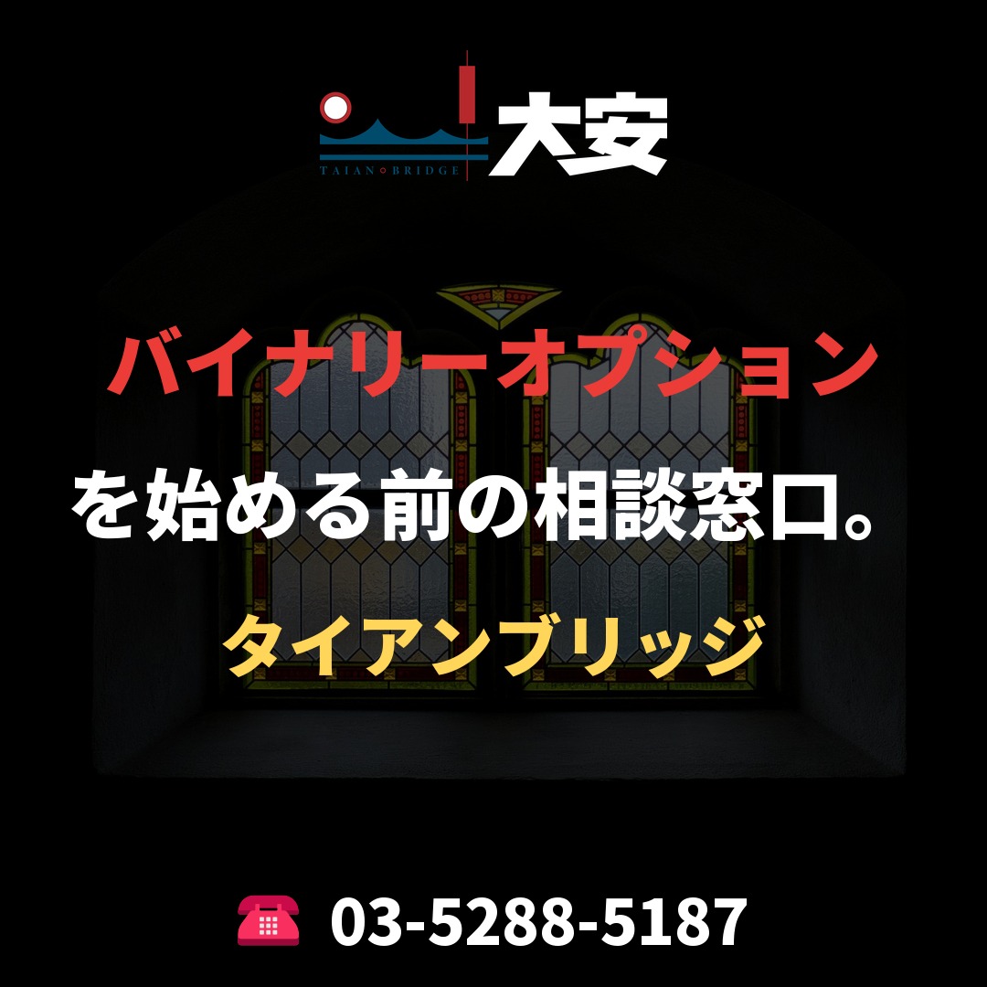 バイナリーオプションを始める前の相談窓口。|タイアンブリッジ