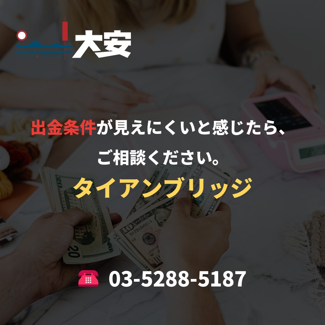 出金条件が見えにくいと感じたら、ご相談ください。｜タイアンブリッジ