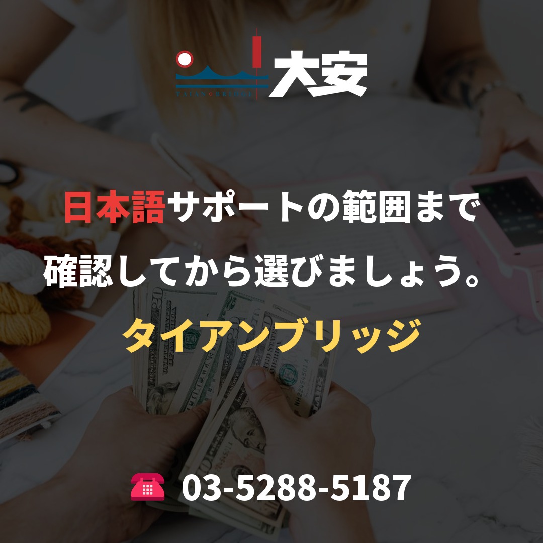 日本語サポートの範囲まで確認してから選びましょう。｜タイアンブリッジ