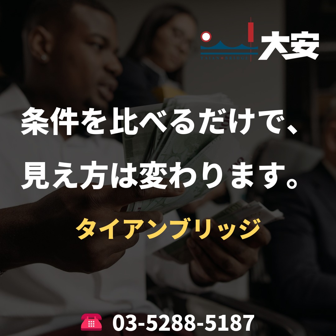 条件を比べるだけで、見え方は変わります。｜タイアンブリッジ