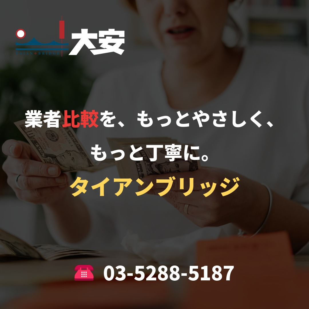 業者比較を、もっとやさしく、もっと丁寧に。｜タイアンブリッジ