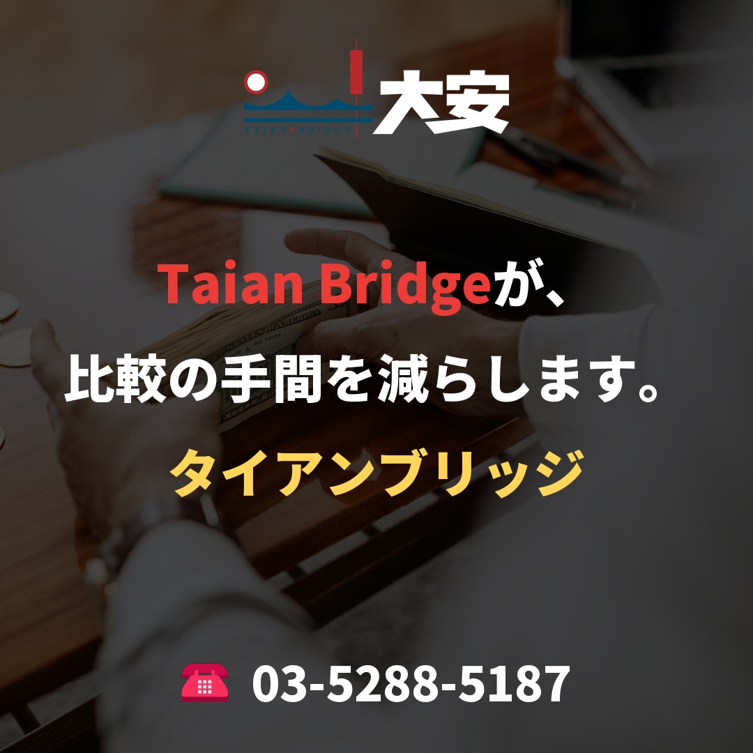 Taian Bridgeが、比較の手間を減らします。