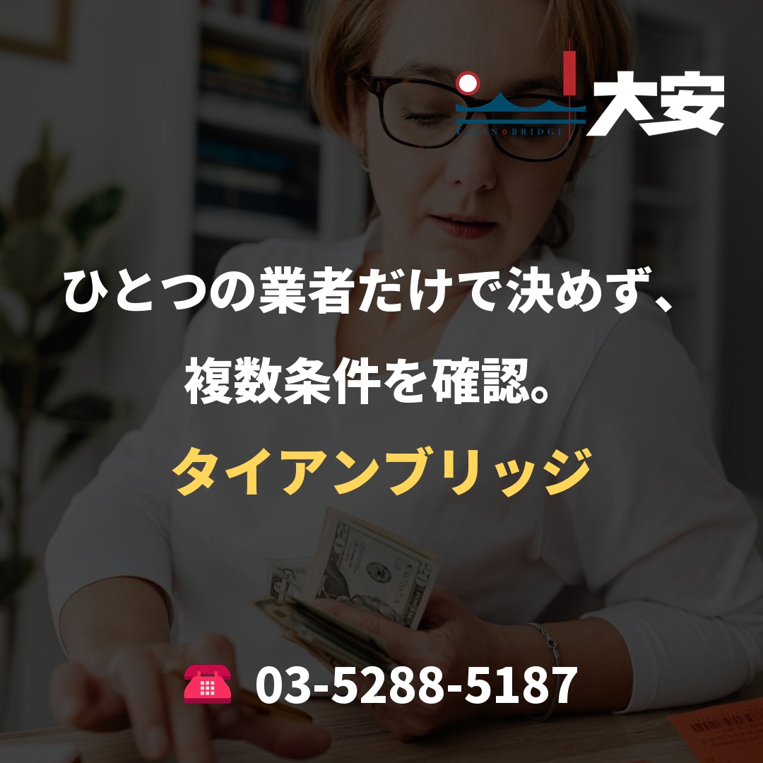 ひとつの業者だけで決めず、複数条件を確認。｜タイアンブリッジ