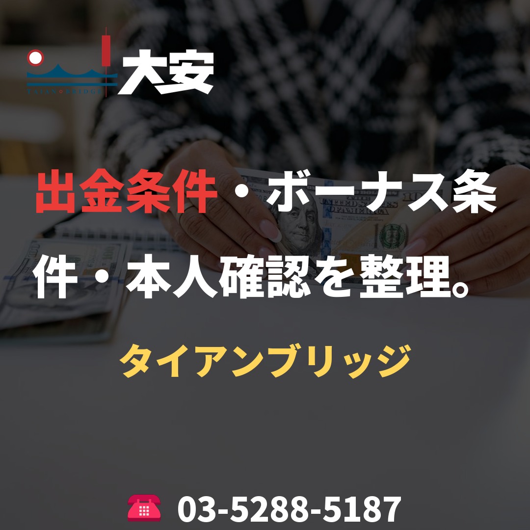 出金条件・ボーナス条件・本人確認を整理。|タイアンブリッジ