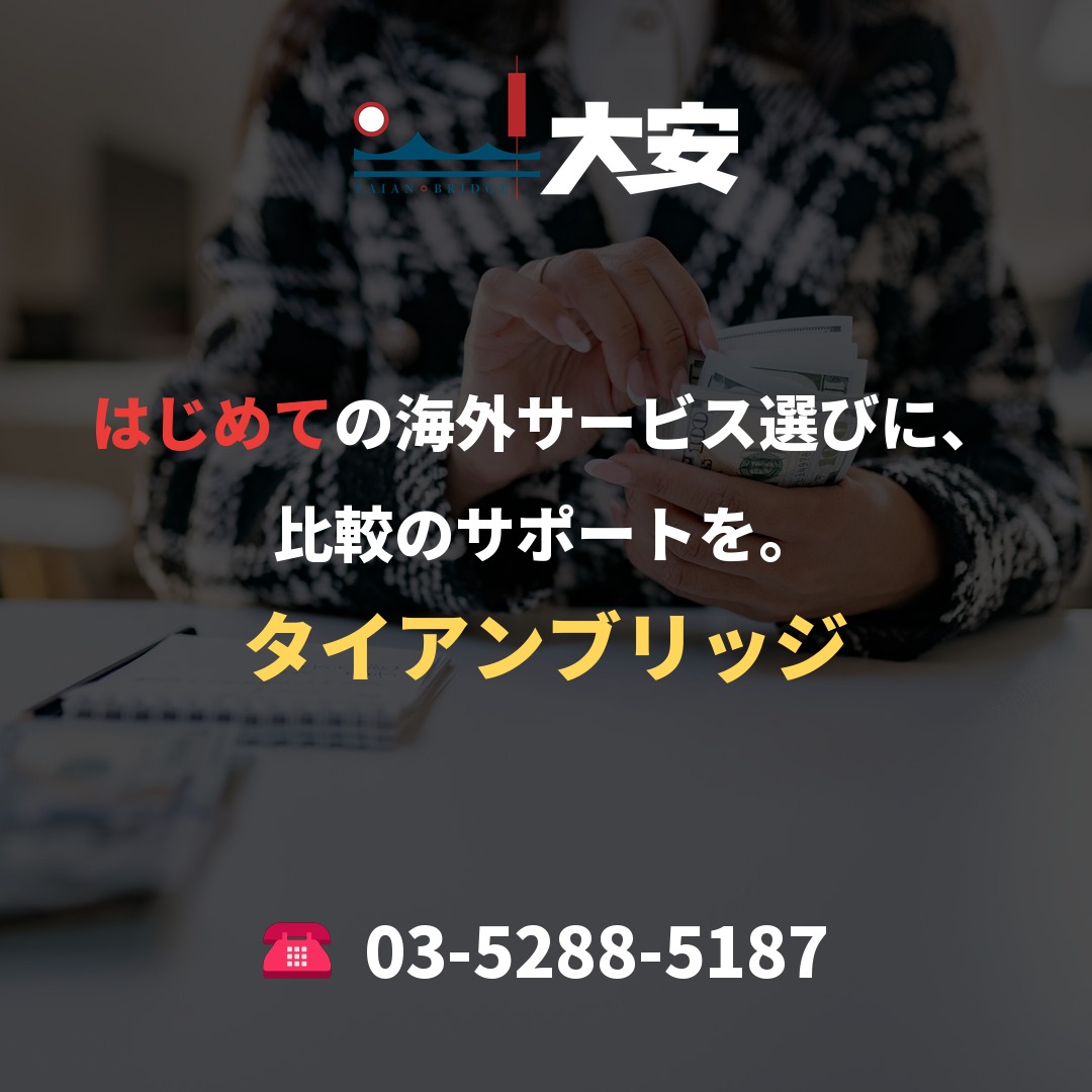 はじめての海外サービス選びに、比較のサポートを。|タイアンブリッジ