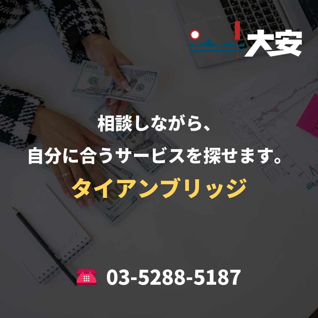 相談しながら、自分に合うサービスを探せます。|タイアンブリッジ