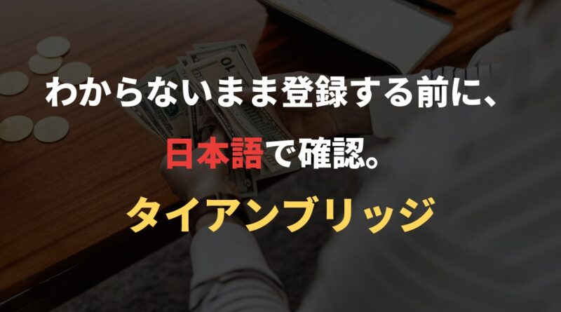 わからないまま登録する前に、日本語で確認。｜タイアンブリッジ