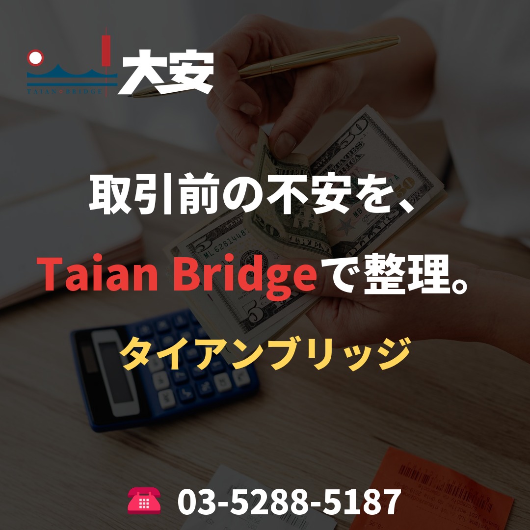取引前の不安を、Taian Bridgeで整理。