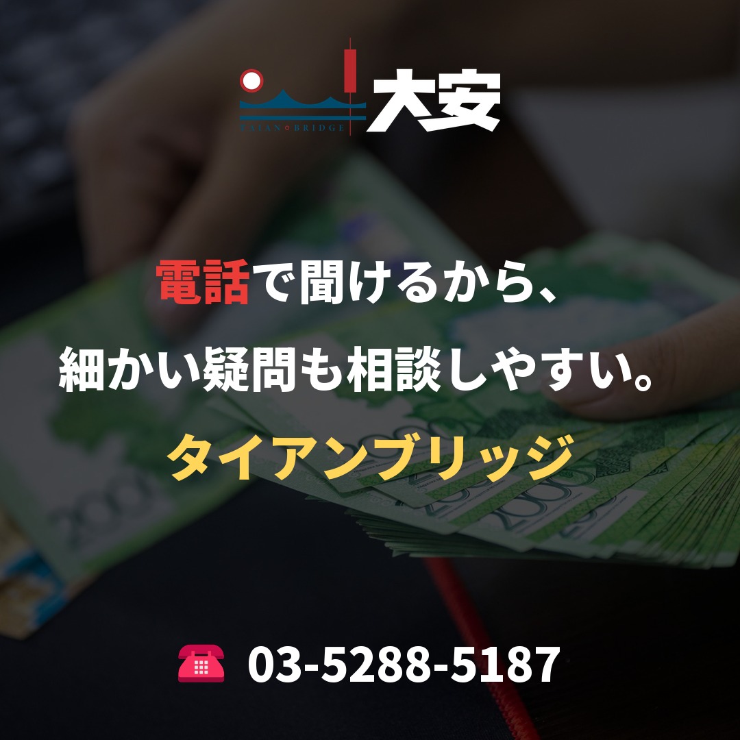 電話で聞けるから、細かい疑問も相談しやすい。｜タイアンブリッジ
