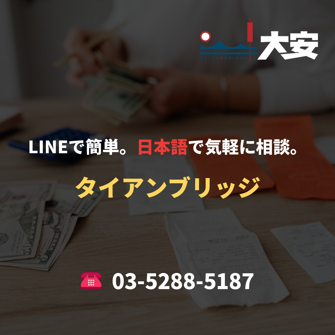 LINEで簡単。日本語で気軽に相談。｜タイアンブリッジ