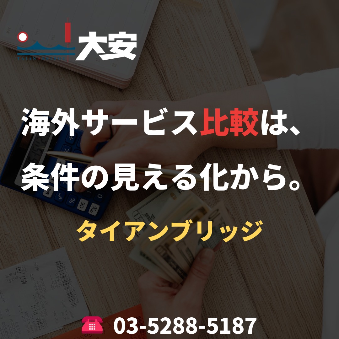 海外サービス比較は、条件の見える化から。|タイアンブリッジ