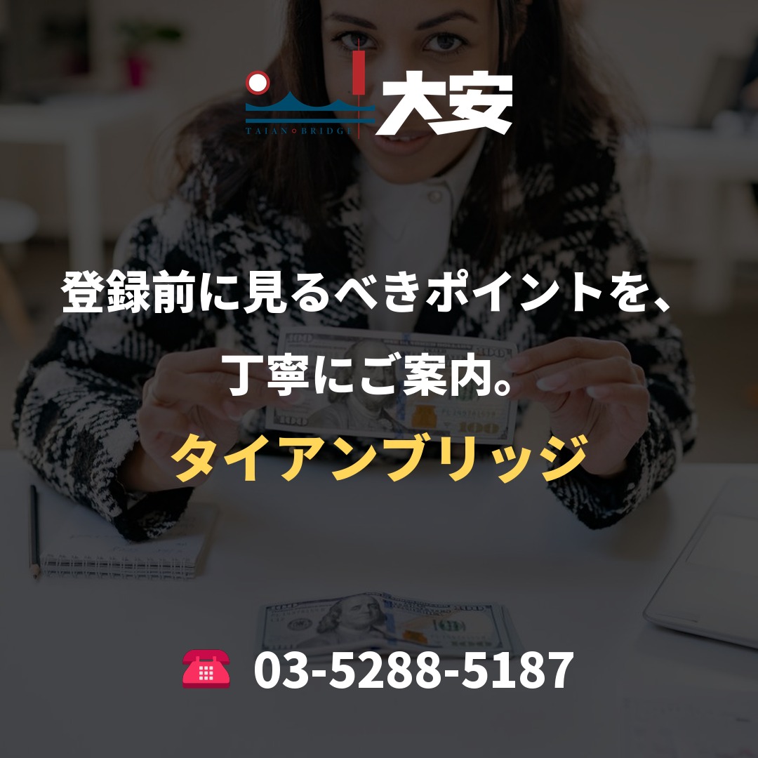 登録前に見るべきポイントを、丁寧にご案内。|タイアンブリッジ