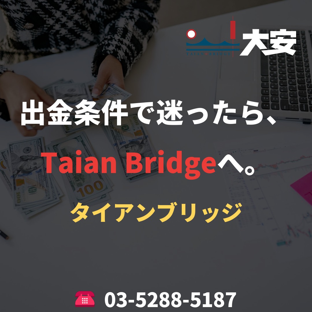 出金条件で迷ったら、Taian Bridgeへ。