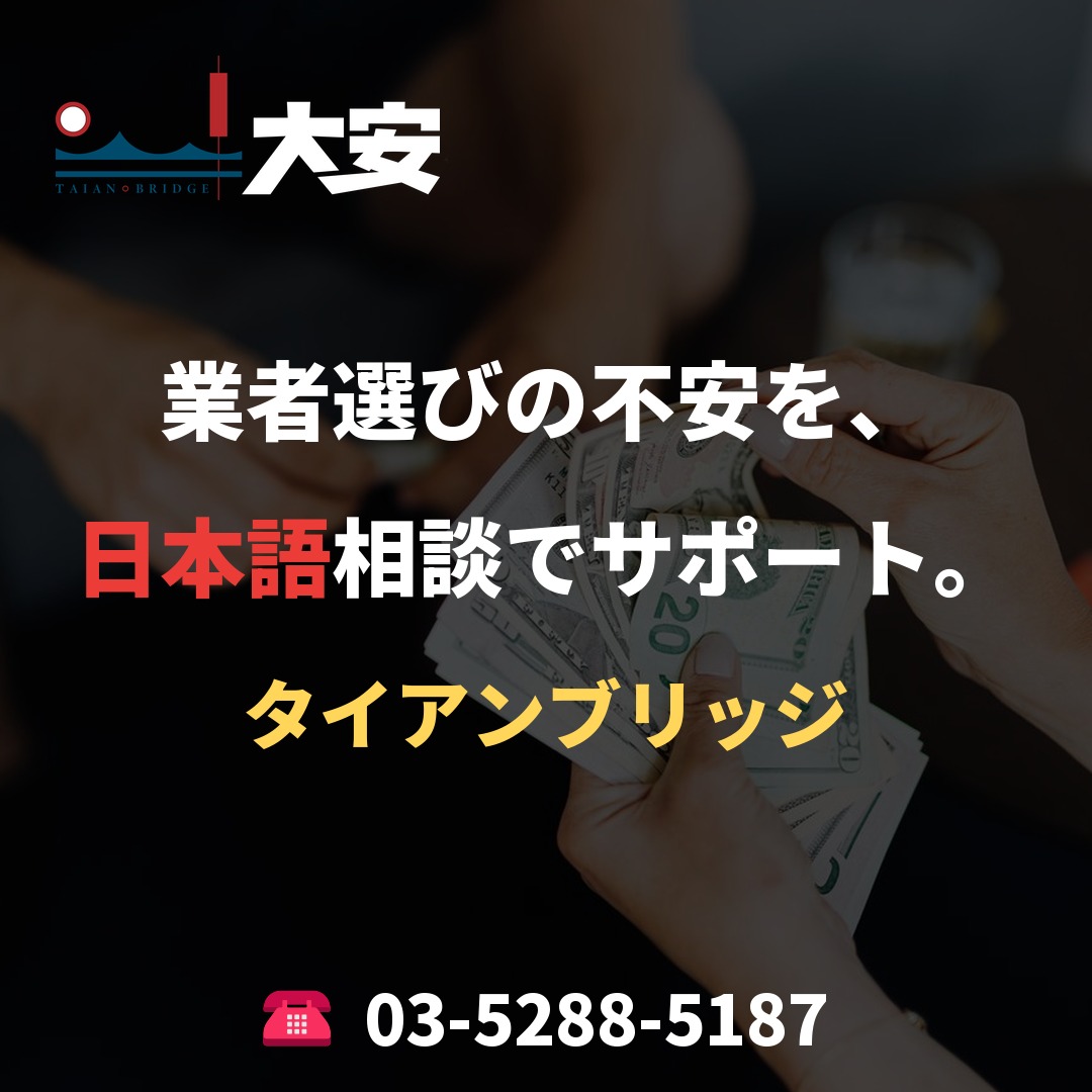 業者選びの不安を、日本語相談でサポート。｜タイアンブリッジ