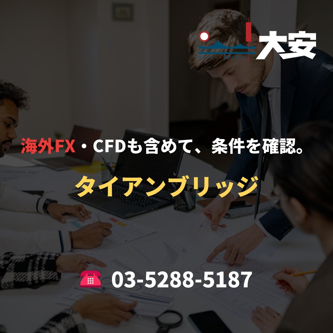 海外FX・CFDも含めて、条件を確認。｜タイアンブリッジ