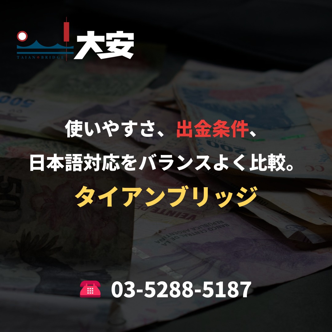 使いやすさ、出金条件、日本語対応をバランスよく比較。|タイアンブリッジ