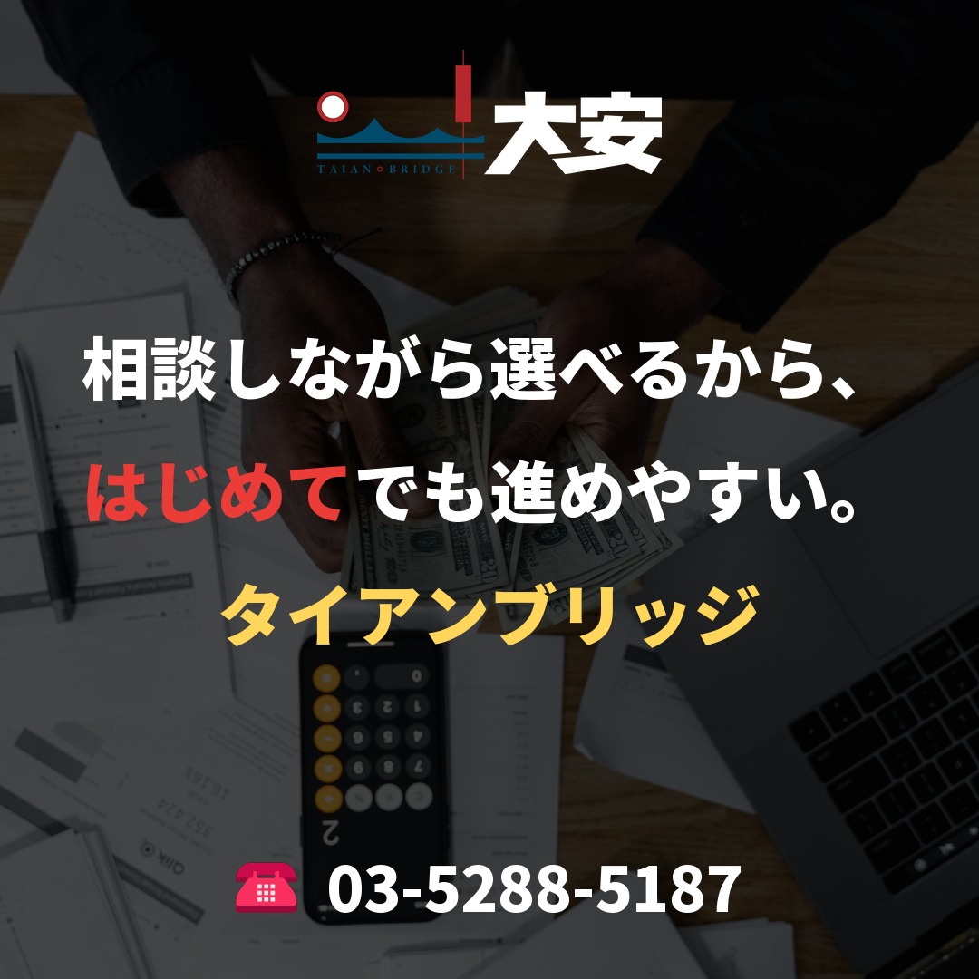 相談しながら選べるから、はじめてでも進めやすい。|タイアンブリッジ