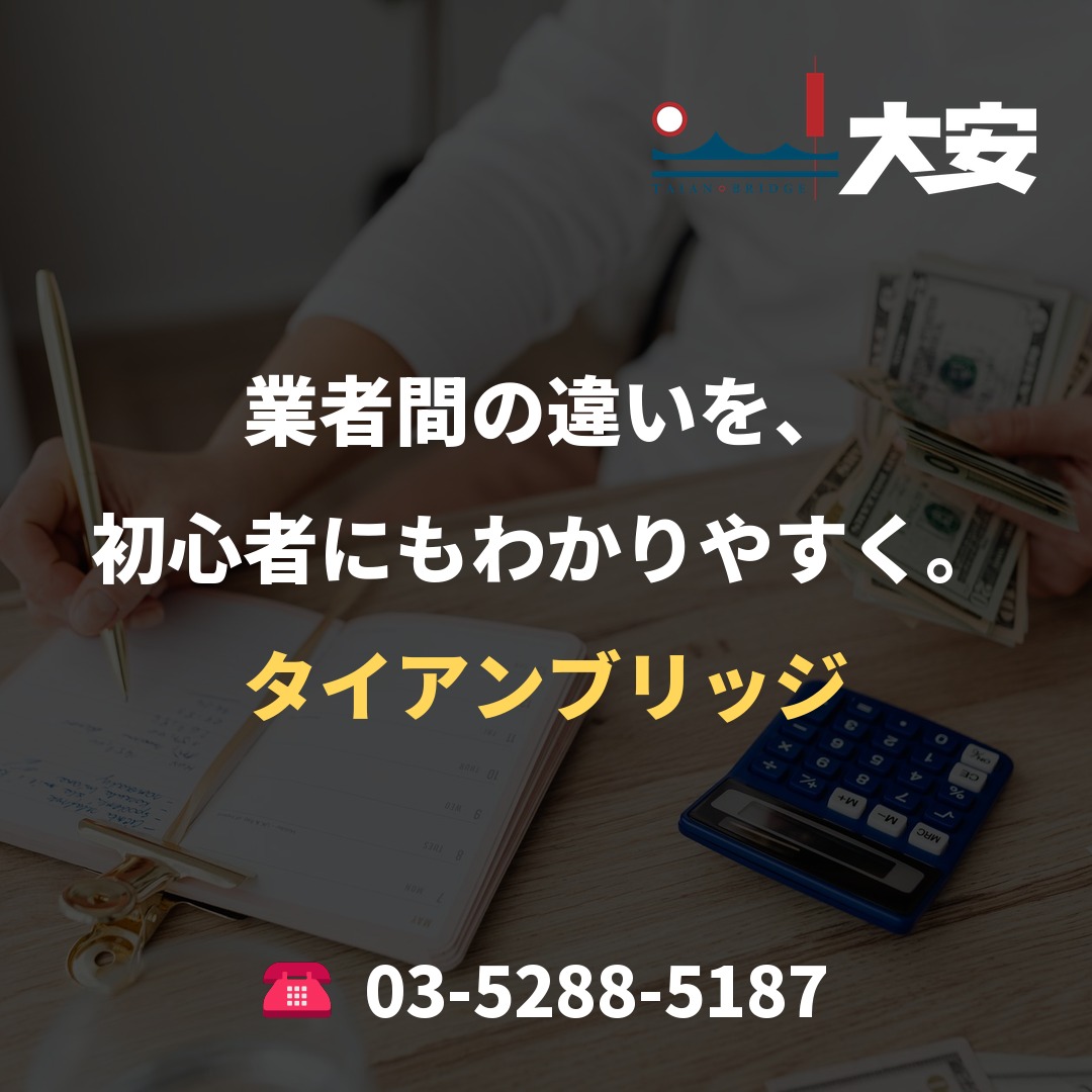 業者間の違いを、初心者にもわかりやすく。|タイアンブリッジ