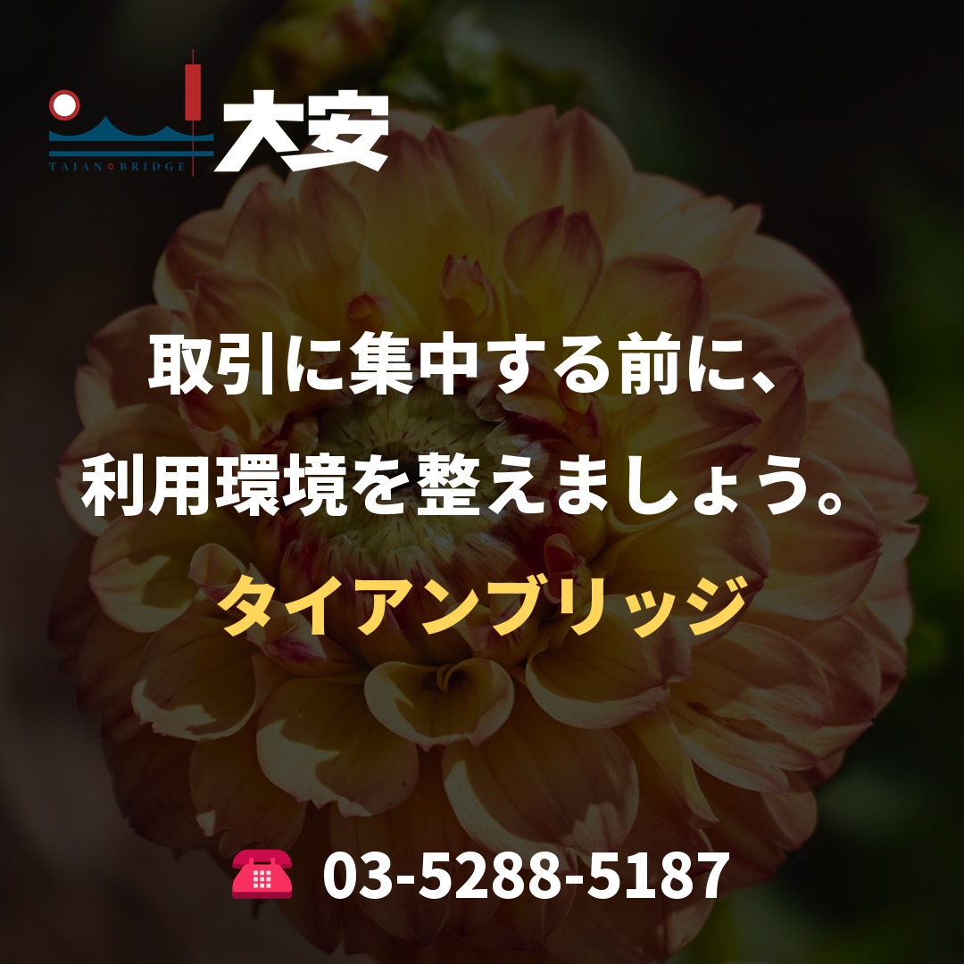 取引に集中する前に、利用環境を整えましょう。|タイアンブリッジ