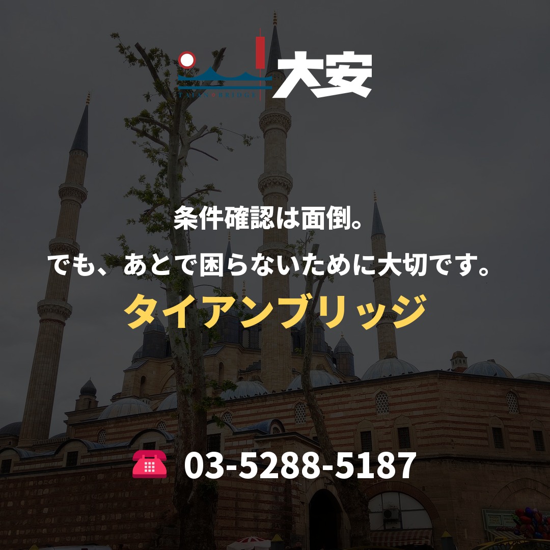 条件確認は面倒。でも、あとで困らないために大切です。|タイアンブリッジ