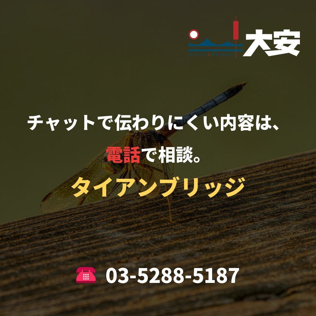 チャットで伝わりにくい内容は、電話で相談。|タイアンブリッジ