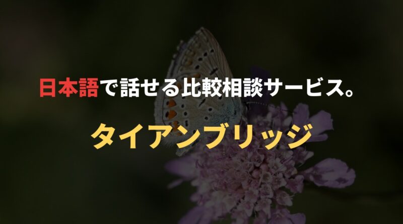 日本語で話せる比較相談サービス。｜タイアンブリッジ