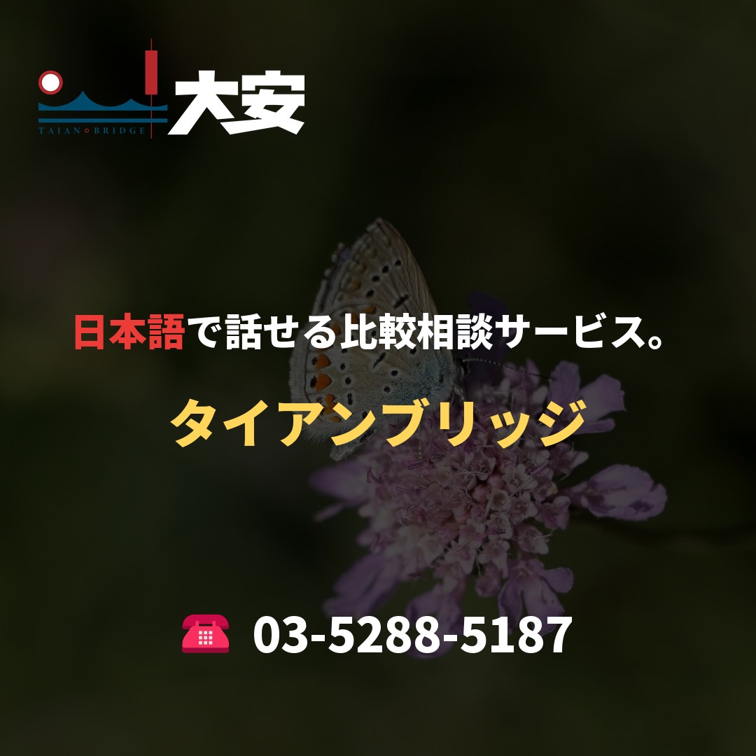 日本語で話せる比較相談サービス。|タイアンブリッジ