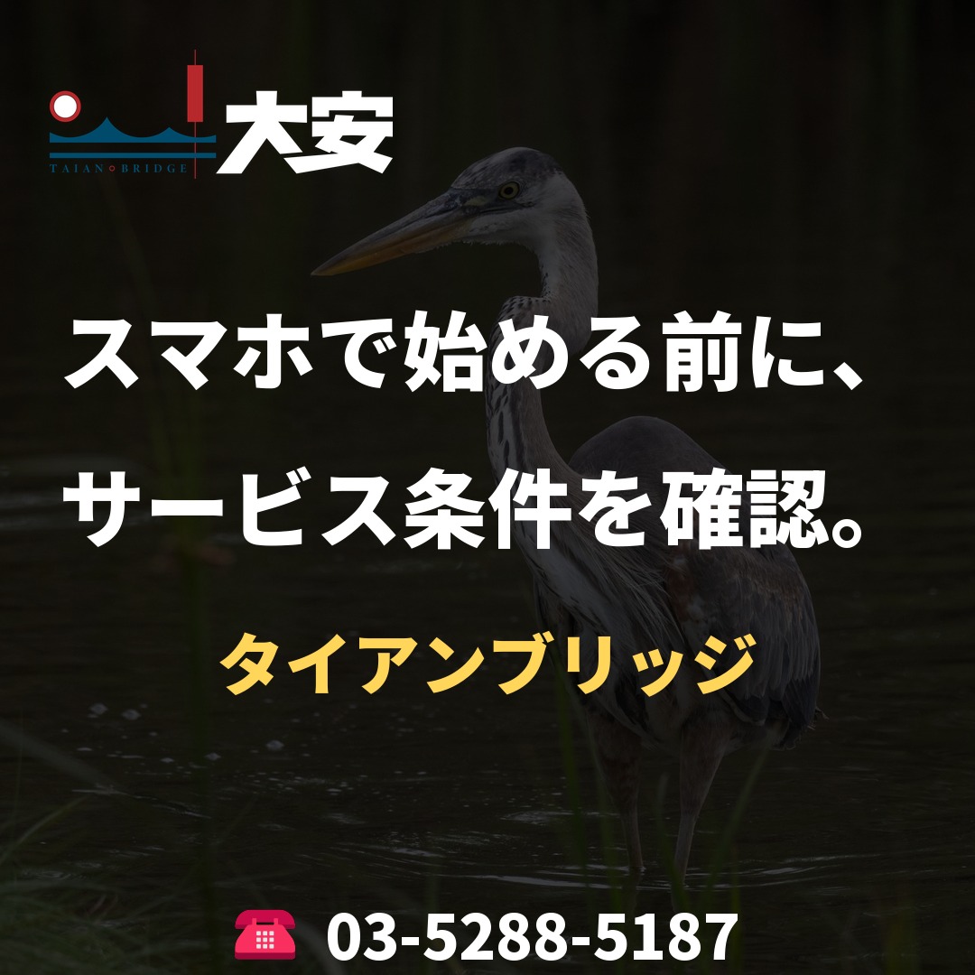 スマホで始める前に、サービス条件を確認。|タイアンブリッジ