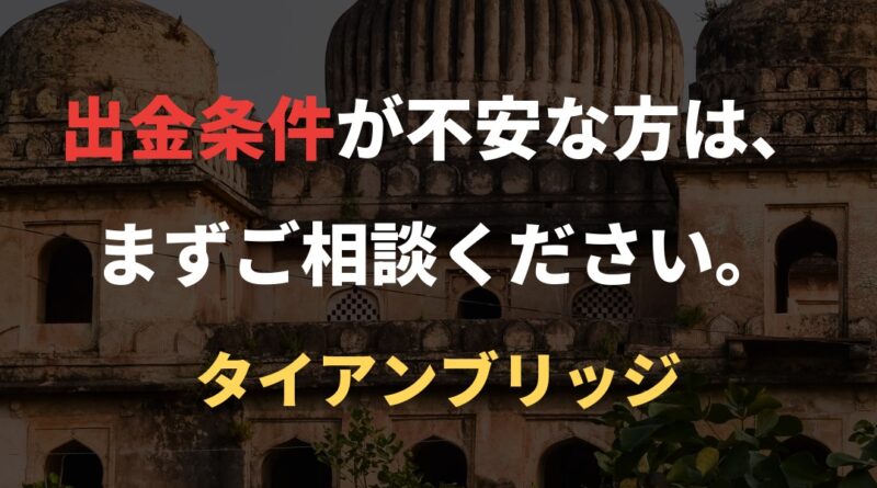 出金条件が不安な方は、まずご相談ください。｜タイアンブリッジ