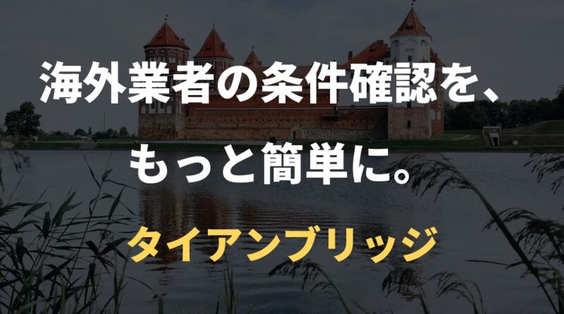 海外業者の条件確認を、もっと簡単に。｜タイアンブリッジ