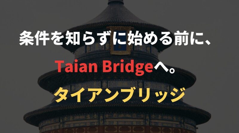 条件を知らずに始める前に、Taian Bridgeへ。