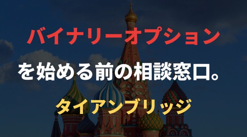 バイナリーオプションを始める前の相談窓口。｜タイアンブリッジ