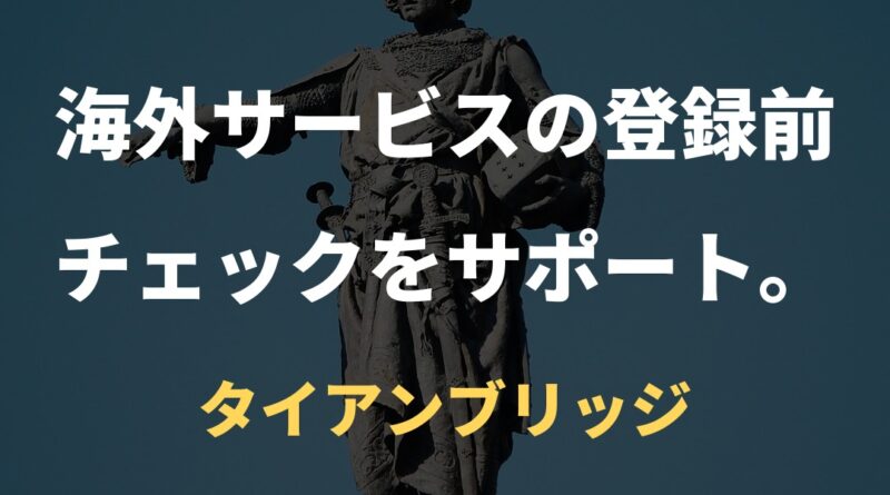 海外サービスの登録前チェックをサポート。｜タイアンブリッジ