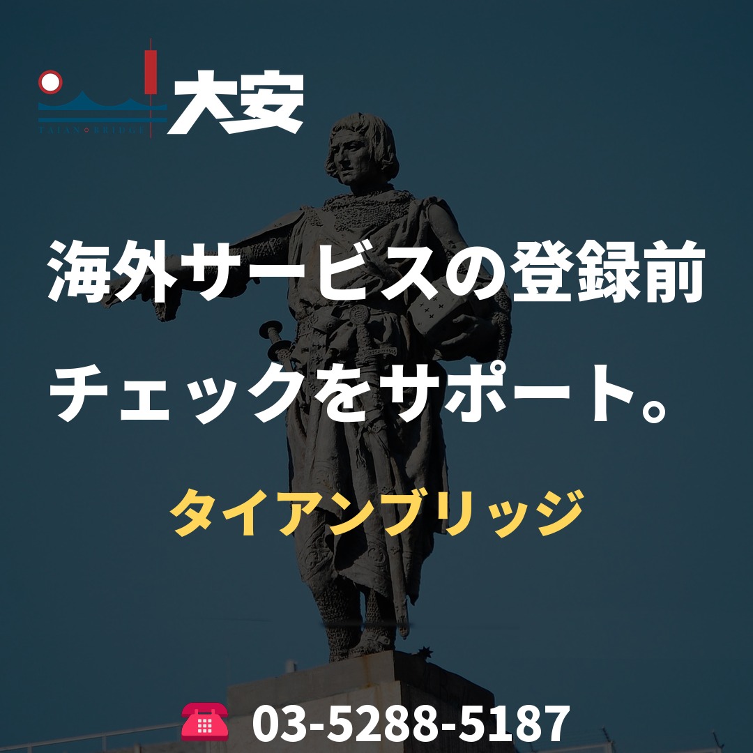 海外サービスの登録前チェックをサポート。|タイアンブリッジ