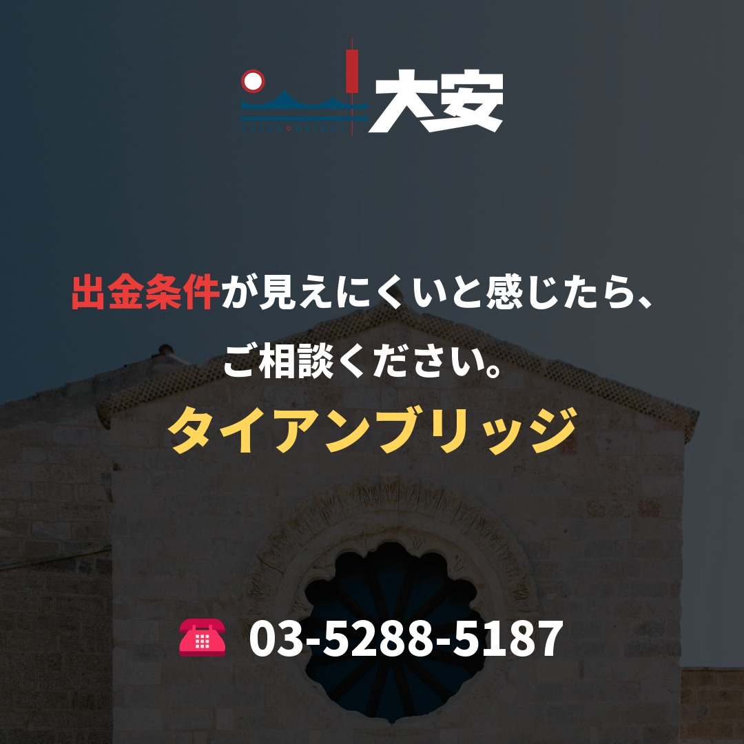 出金条件が見えにくいと感じたら、ご相談ください。|タイアンブリッジ